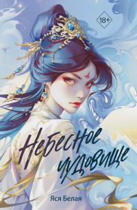 Небесное чудовище