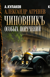 Алексей Кулаков - Чиновникъ Особых поручений