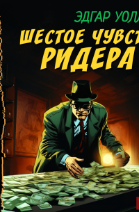 Шестое чувство Ридера