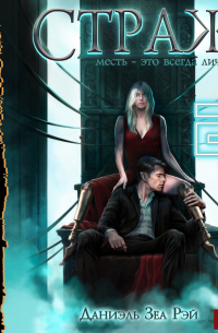 Мьеры. Книга 3. Страж. Часть 2