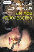 Анастасия Демишкевич - Там мое королевство