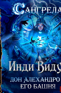 Инди Видум - Сангрелар. Книга 2. Дон Алехандро и его башня