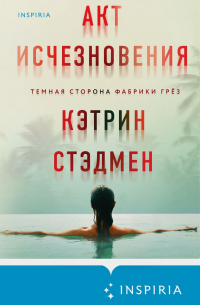 Акт исчезновения