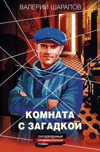 Комната с загадкой