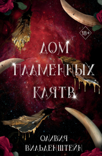 Дом пламенных клятв