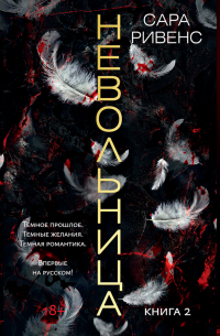 Невольница. Книга 2