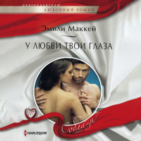 Эмили Маккей - У любви твои глаза