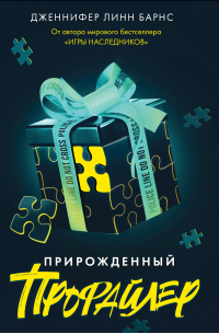 Прирожденный профайлер