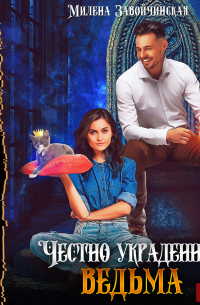 Честно украденная ведьма