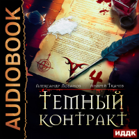  - Темный контракт. Книга 4