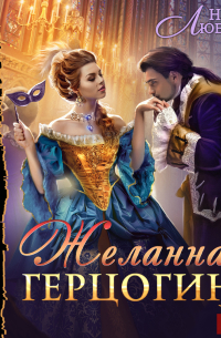 Желанная герцогиня