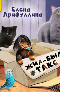 Жил-был такс