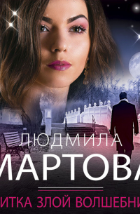 Визитка злой волшебницы