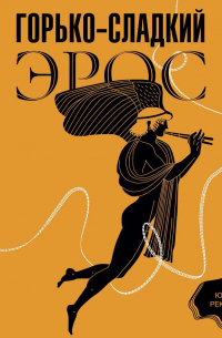 Горько-сладкий эрос