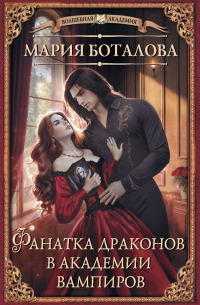 Фанатка драконов в академии вампиров