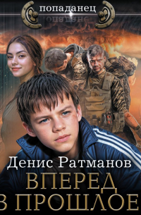 Вперед в прошлое!