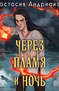 Через пламя и ночь