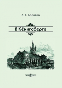 Андрей Болотов - В Кёнигсберге