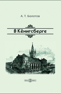 Андрей Болотов - В Кёнигсберге