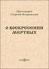 Георгий Флоровский - О воскресении мертвых