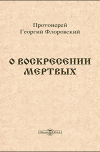 О воскресении мертвых