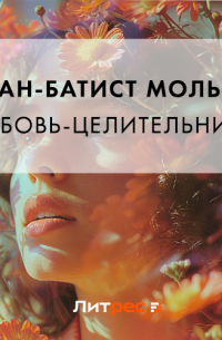 Любовь-целительница