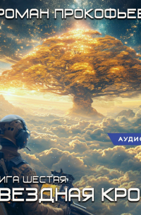 Роман Прокофьев - Звездная Кровь – 6. Тинг