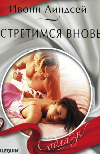 Встретимся вновь