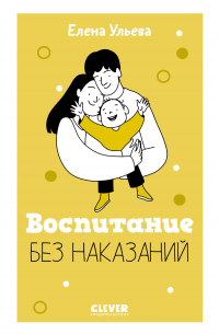 Елена Ульева - Воспитание без наказаний