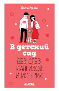 Елена Ульева - В детский сад без слез, капризов и истерик