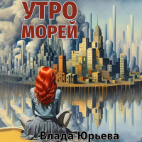 Влада Юрьева - Утро морей