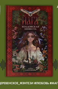 Даха Тараторина - Йага. Колдовская невеста