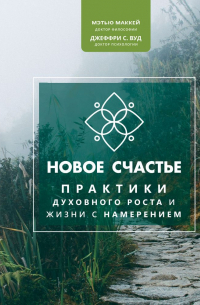  - Новое счастье. Практики духовного роста и жизни с намерением