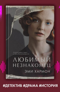 Эми Хармон - Любимый незнакомец
