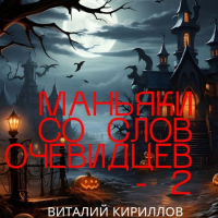 Виталий Кириллов - Маньяки со слов очевидцев – 2