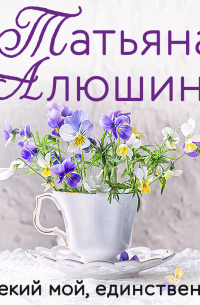 Далекий мой, единственный