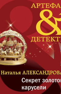 Секрет золотой карусели