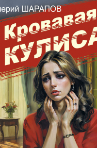 Кровавая кулиса