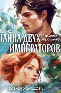 Тайна двух императоров