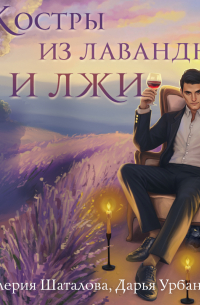 Костры из лаванды и лжи