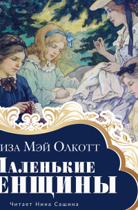Луиза Мэй Олкотт - Маленькие женщины
