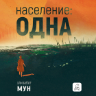 Элизабет Мун - Население: одна