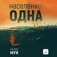 Элизабет Мун - Население: одна