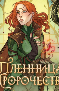 Пленница пророчества