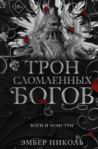 Эмбер Николь - Трон сломленных богов