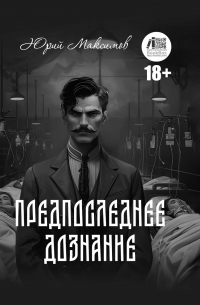 Георгий Максимов - Предпоследнее дознание