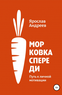 Морковка спереди. Путь к личной мотивации