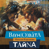 Наталья Корсакова - Виновата тайна