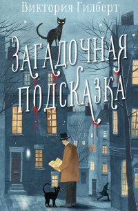 Загадочная подсказка