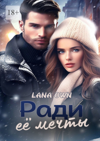 LANA OWN - Ради её мечты